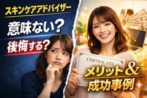 スキンケアアドバイザーは意味ない?後悔しないための取得メリットと活用事例を紹介