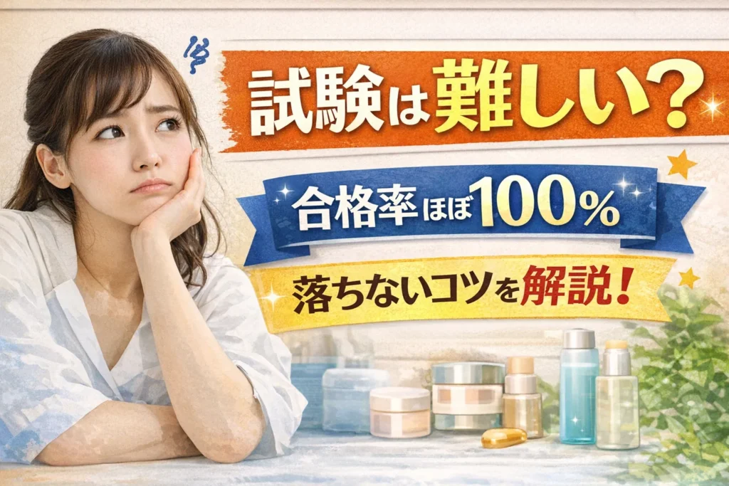 スキンケアアドバイザーの合格率は？試験の難易度と落ちないための勉強法を解説