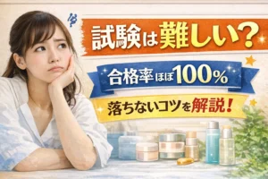 スキンケアアドバイザーの合格率は？試験の難易度と落ちないための勉強法を解説