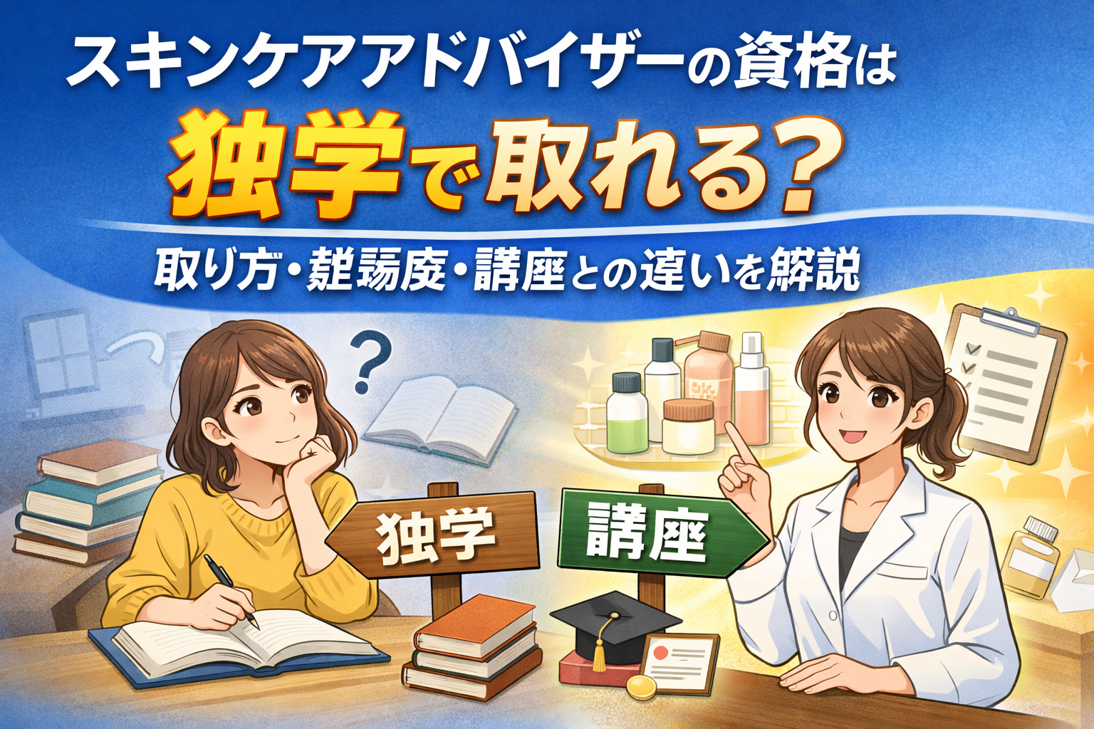 スキンケアアドバイザーの資格は独学で取れる?取り方・難易度・講座との違いを解説